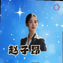 赵子昂